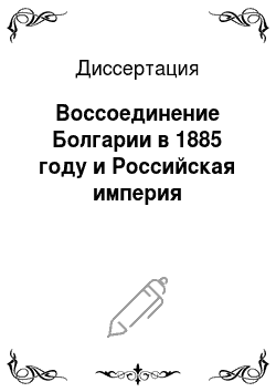 Диссертация: Воссоединение Болгарии в 1885 году и Российская империя