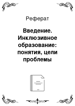 Реферат: Введение. Инклюзивное образование: понятия, цели проблемы