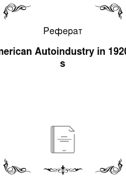 Реферат: American Autoindustry in 1920 " s
