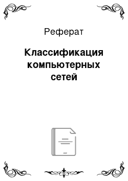 Реферат: Классификация компьютерных сетей