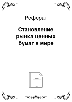 Реферат: Становление рынка ценных бумаг в мире