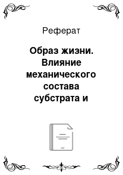 Реферат: Образ жизни. Влияние механического состава субстрата и растительности на биотопическое размещение пресмыкающихся