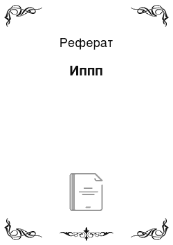 Реферат: Иппп