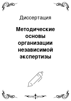 Диссертация: Методические основы организации независимой экспертизы инвестиционных проектов для малых и средних промышленных предприятий