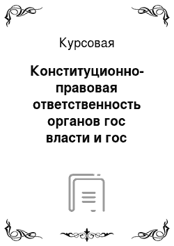 Курсовая: Конституционно-правовая ответственность органов гос власти и гос должностных лиц в РФ
