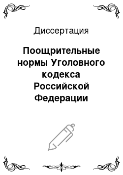 Диссертация: Поощрительные нормы Уголовного кодекса Российской Федерации