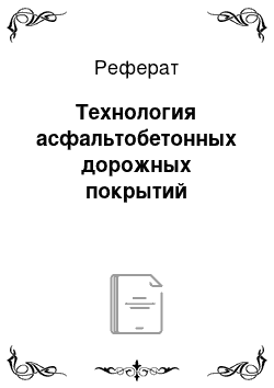 Реферат: Технология асфальтобетонных дорожных покрытий