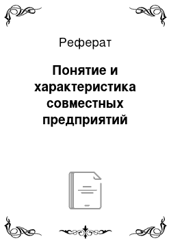 Реферат: Понятие и характеристика совместных предприятий