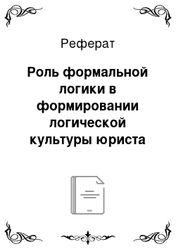 Реферат: Роль формальной логики в формировании логической культуры юриста