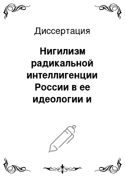 Диссертация: Нигилизм радикальной интеллигенции России в ее идеологии и практической деятельности: 70-е годы XVIII — 70-е годы XIX веков