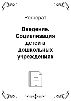 Реферат: Введение. Cоциализация детей в дошкольных учреждениях