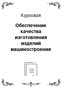 Курсовая: Обеспечение качества изготовления изделий машиностроения