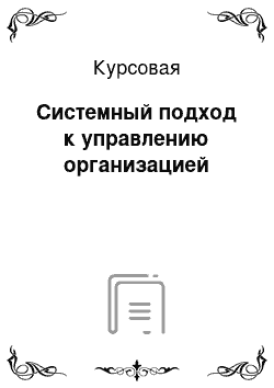 Курсовая: Системный подход к управлению организацией