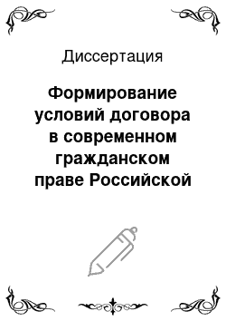 Диссертация: Формирование условий договора в современном гражданском праве Российской Федерации