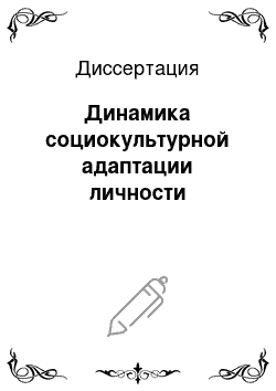 Диссертация: Динамика социокультурной адаптации личности