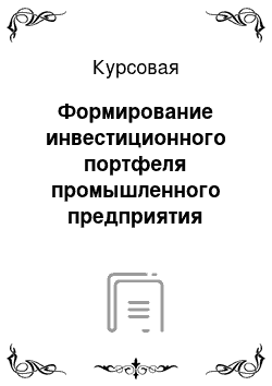 Курсовая: Формирование инвестиционного портфеля промышленного предприятия