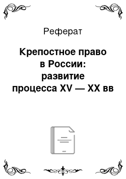 Реферат: Крепостное право в России: развитие процесса XV — XX вв