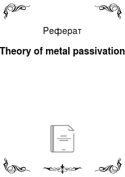 Реферат: Theory of metal passivation
