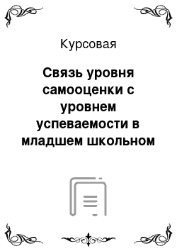 Курсовая: Связь уровня самооценки с уровнем успеваемости в младшем школьном возрасте