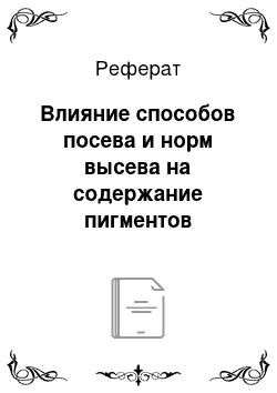 Реферат: Влияние способов посева и норм высева на содержание пигментов фотосинтеза в листьях растений тритикале яровой