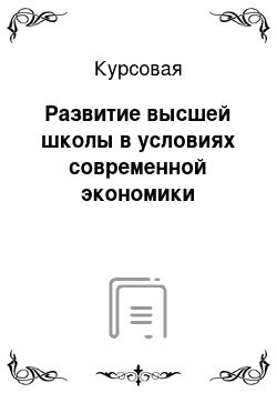 Курсовая: Развитие высшей школы в условиях современной экономики