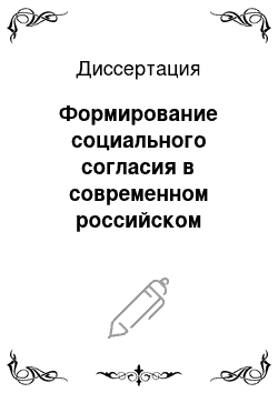 Диссертация: Формирование социального согласия в современном российском обществе: Социально-философский анализ