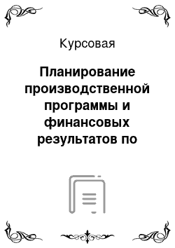 Курсовая: Планирование производственной программы и финансовых результатов по перевозке пассажиров в автотранспортном предприятии