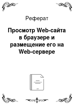 Реферат: Просмотр Web-сайта в браузере и размещение его на Web-сервере