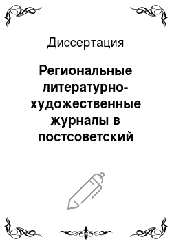 Диссертация: Региональные литературно-художественные журналы в постсоветский период: структурно-функциональные особенности