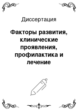 Диссертация: Факторы развития, клинические проявления, профилактика и лечение тромбовенозных осложнений переломов костей голени