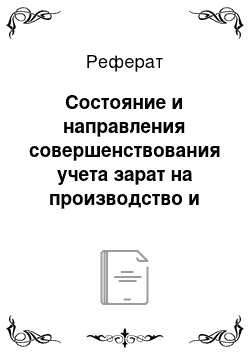 Реферат: Состояние и направления совершенствования учета зарат на производство и реализацию продукции на экспорт в современных условиях хозяйствования