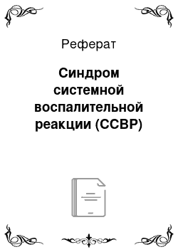 Реферат: Синдром системной воспалительной реакции (ССВР)