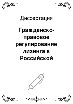 Диссертация: Гражданско-правовое регулирование лизинга в Российской Федерации
