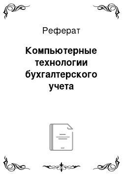 Реферат: Компьютерные технологии бухгалтерского учета