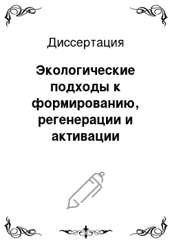 Диссертация: Экологические подходы к формированию, регенерации и активации лечебной грязи озера Утиного