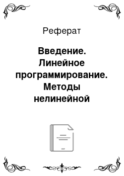 Реферат: Введение. Линейное программирование. Методы нелинейной оптимизации