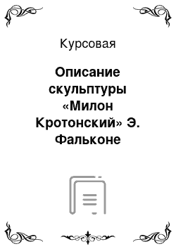 Курсовая: Описание скульптуры «Милон Кротонский» Э. Фальконе