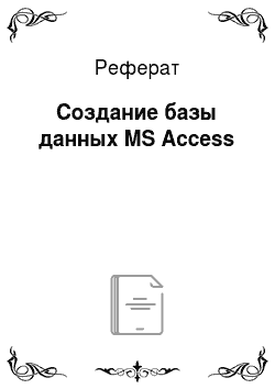 Реферат: Создание базы данных MS Access