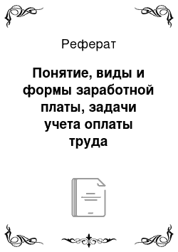 Реферат: Понятие, виды и формы заработной платы, задачи учета оплаты труда