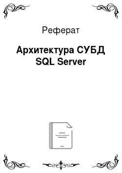 Реферат: Архитектура СУБД SQL Server