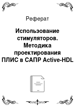 Реферат: Использование стимуляторов. Методика проектирования ПЛИС в САПР Active-HDL