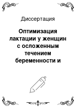 Диссертация: Оптимизация лактации у женщин с осложенным течением беременности и родов