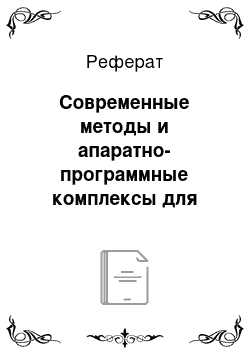 Реферат: Современные методы и апаратно-программные комплексы для оценки адаптационных возможностей и уровня здоровья организма человека