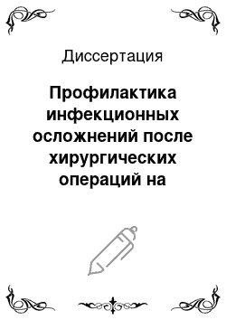 Диссертация: Профилактика инфекционных осложнений после хирургических операций на мочевыделительных путях