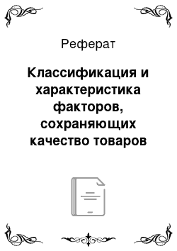 Реферат: Классификация и характеристика факторов, сохраняющих качество товаров