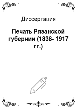 Диссертация: Печать Рязанской губернии (1838-1917 гг.)