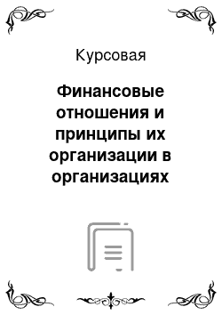 Курсовая: Финансовые отношения и принципы их организации в организациях розничной торговли