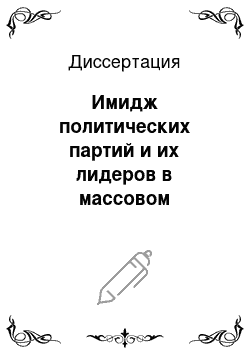 Диссертация: Имидж политических партий и их лидеров в массовом сознании российской студенческой молодежи
