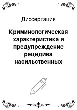 Диссертация: Криминологическая характеристика и предупреждение рецидива насильственных преступлений против собственности