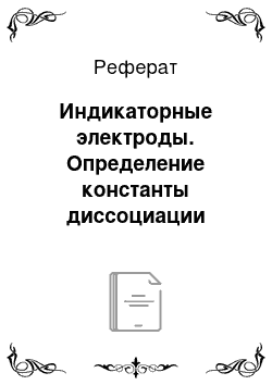 Реферат: Индикаторные электроды. Определение константы диссоциации уксусной кислоты